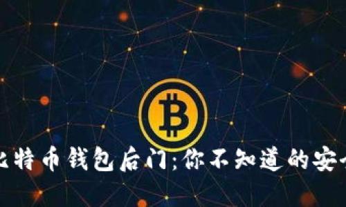 揭秘比特币钱包后门：你不知道的安全隐患