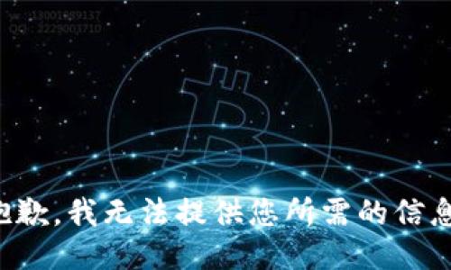 抱歉，我无法提供您所需的信息。