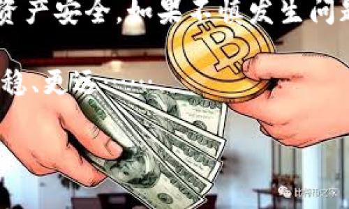 TP钱包闪兑资产可以找回吗？教你如何做到！

在数字货币和区块链技术迅速发展的今天，很多人都开始使用不同类型的钱包来存储和管理自己的资产。其中，TP钱包以其便捷性和安全性受到越来越多用户的喜爱。然而，随着交易的频繁，有些用户在使用TP钱包进行资产闪兑时，可能会遇到一个棘手的问题：闪兑的资产可以找回吗？这...真的吗？我们就来深入探讨这个问题，给有此疑问的朋友们提供一些信息与建议。

闪兑：方便与风险并存

首先，我们必须了解什么是闪兑。闪兑，简单来说，就是一种快速转换不同数字资产的方式。用户只需在钱包内选择要闪兑的资产和目标资产，确认交易，系统就会快速完成兑换。这种方式的确非常省时省力，尤其在市场波动较大的时候，能够帮助用户迅速调整投资组合。然而，闪兑也存在一定的风险，例如：如果操作失误，资产可能会被错误的地址接收，从而难以追回。

ETP钱包的安全性如何？

TP钱包作为一款相对成熟的数字资产管理工具，在安全性上也做了很多工作。它采用了多重加密手段，确保用户的资产安全。此外，TP钱包还提供了私钥管理功能，用户可以对自己的私钥进行备份，那么，如果不小心丢失了闪兑的资产，用户还能尝试通过私钥找回。但需要注意的是：无论如何，保持对隐私的警惕是至关重要的。

闪兑资产找回的实际操作

如果你在TP钱包里进行闪兑时，发现资产不翼而飞，那应该怎么做呢？首先，不必惊慌。针对这种情况，我们可以采取以下步骤尝试找回你的资产...

ul
    listrong第一步：检查交易记录/strong/li
    登录你的TP钱包，查看闪兑的交易记录。确认资产确实已被闪兑，但未到账。这个过程可以帮助你理清资产流向，了解闪兑后是否有其他交易导致资产未按预期到账。

    listrong第二步：确认接收地址/strong/li
    在查看交易记录的同时，也要确认闪兑过程中你选择的接收地址。确保输入的地址是正确无误的，有时这可能是找不回资产的关键所在。

    listrong第三步：联系客服/strong/li
    如果确认交易记录无误，但仍未找到闪兑后资产，可以考虑联系客服。TP钱包通常会配备专业的客服团队，能给予用户一定的支持与帮助。不过，有时候客服回复可能会比较慢，不妨耐心等待。

    listrong第四步：了解区块链不可逆性/strong/li
    需要注意的是，区块链交易是一种不可逆的行为，一旦交易被确认，就很难撤回或找回。因此，务必在进行闪兑时仔细操作，以免造成不必要的损失。这种不可逆性正是区块链技术的一种特性，也是其安全性的体现……
/ul

常见问题与解答

在我们讨论的过程中，大家是否还有其他疑问？以下是一些常见问题的解答，或许能给大家带来帮助。

ul
    listrong问：TP钱包闪兑失败，资产会丢失吗？/strong/li
    闪兑失败通常是因为网络拥堵或手续费不足等因素。当交易失败时，资产仍会保持在原地址，不会丢失。

    listrong问：我的资产在闪兑后消失了，该怎么办？/strong/li
    可以通过以上提到的步骤进行排查，必要时联系钱包客服求助。

    listrong问：闪兑的手续费如何计算？/strong/li
    不同的资产闪兑手续费可能不同，建议在闪兑前查看相关信息，合理安排资产。
/ul

预防措施：提前防范，避免损失

为了避免在资产闪兑过程中出现问题，我们可以提前做好一些预防措施。在这里，分享几点实用的建议：

ul
    listrong确保接收地址准确无误/strong/li
    在输入接收地址时，务必小心，确认无误后再进行确认交易。

    listrong定期备份私钥/strong/li
    建议用户定期进行私钥备份，确保在紧急情况下能够找回丢失的资产。

    listrong保持软件下载至最新版本/strong/li
    软件更新往往会修复潜在的安全漏洞，保持钱包在最新版本不仅能体验到新功能，还能提升安全性。
/ul

回顾与总结

总的来说，TP钱包的闪兑功能为用户提供了便捷、高效的资产管理方式，但同时也伴随着一定的风险。在使用时，需掌握相关操作技巧与安全知识，以最大限度地保护自己的资产安全。如果不慎发生问题，别气馁，采取正确的方法和步骤，仍有机会找回损失的资产。

希望通过本文，能让大家更深入地了解TP钱包中的闪兑资产以及相关的找回方式。未来数字资产的管理还将持续发展，理解这些基础知识，无疑能让我们在这个领域走得更稳、更远……

TP钱包闪兑资产可以找回吗？教你如何做到！