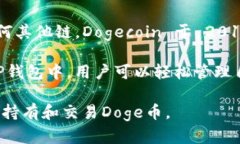 Doge币（Dogecoin）是一种基
