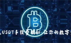 : TP钱包充USDT手续费揭秘：