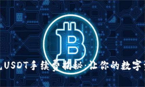 : TP钱包充USDT手续费揭秘：让你的数字资产更轻松