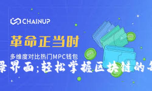 TP钱包登录界面：轻松掌握区块链的每一个细节