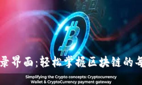 TP钱包登录界面：轻松掌握区块链的每一个细节