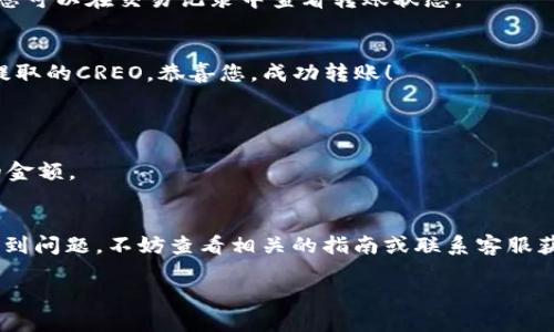 要将CREO代币提取到TP钱包，您需要按照以下步骤操作。请注意，这是一个示例指南，具体步骤可能会因为钱包的版本或网络的不同而有所变化。在进行任何交易前，请确保您理解所有的风险，并备份您的钱包信息。

步骤 1: 确认您的CREO钱包地址
在您开始提币之前，首先要确保您有一个有效的TP钱包地址。打开您的TP钱包应用，并找到接收（Receive）或钱包（Wallet）选项。这里会显示您的TP钱包地址，通常是一个由字母和数字组成的长字符串。请确保该地址是用于接收CREO代币的地址。

步骤 2: 访问您的CREO钱包
打开您存储CREO代币的钱包应用。无论是硬件钱包、软件钱包还是任何其他类型的钱包，都要登录到您的账户。确保您的钱包是完全同步并且余额正确无误。

步骤 3: 找到提币选项
在CREO钱包中，通常会有一个“提币”（Withdraw）或“发送”（Send）选项。点击进入这个选项，准备进行转账。单击对应的按钮后，将出现一个要求输入信息的界面。

步骤 4: 输入转账信息
在转账界面，您需要输入以下信息：
ul
    listrong接受地址/strong: 输入您在步骤1中获得的TP钱包地址，确保地址完全正确。/li
    listrong转账金额/strong: 输入您希望提取的CREO数量。/li
    listrong备注 (可选)/strong: 有些钱包可能会让您添加备注，您可以选择不填。/li
/ul

步骤 5: 确认详情
检查您输入的信息，确保钱包地址和金额完全正确。这是一个关键步骤，因为一旦代币发送，它将不可逆转。确认无误后，继续下一步。

步骤 6: 进行身份验证
根据您钱包的安全设置，可能会要求您进行身份验证，比如输入密码、验证码或通过两步验证。如果您设置了这些安全选项，请按要求完成验证。

步骤 7: 提交转账
完成验证后，系统会提示您提交转账请求。点击确认（Confirm）进行提交。您会收到系统反馈，告诉您转账是否成功。

步骤 8: 等待确认
转账请求提交后，您需要等待网络确认。这可能需要几分钟或更长时间，具体取决于网络的拥堵情况。您可以在交易记录中查看转账状态。

步骤 9: 检查TP钱包
稍后，打开您的TP钱包，检查接收的CREO是否到账。如果一切顺利，您的余额应该会更新，显示您刚刚提取的CREO。恭喜您，成功转账！

注意事项
1. **小心骗子**: 在任何时候，请务必确保您输入的地址是正确的，避免任何网络钓鱼或诈骗。
2. **交易费用**: 某些交易可能会产生费用，请在转账前确认了解费用信息，以免影响您最终到账的金额。
3. **存储安全**: 确保您所有的私钥和助记词都安全存储，防止丢失或被盗。

综上所述，将CREO提币到TP钱包并不复杂，按照上述步骤操作，您就能顺利完成转账。如果在过程中遇到问题，不妨查看相关的指南或联系客服获得帮助。

如何将CREO提币到TP钱包？附详细操作指南