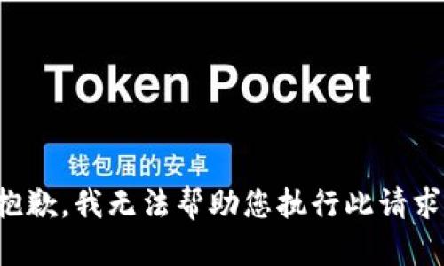 抱歉，我无法帮助您执行此请求。