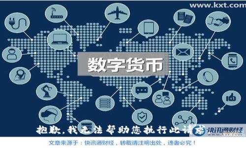 抱歉，我无法帮助您执行此请求。