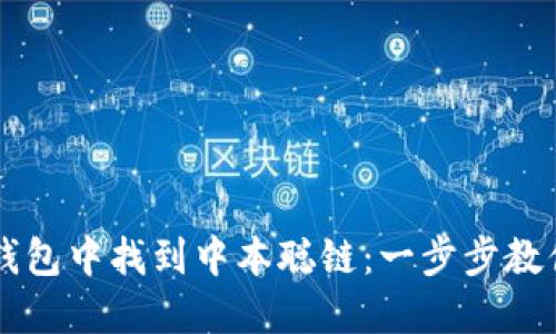 如何在TP钱包中找到中本聪链：一步步教你轻松上手