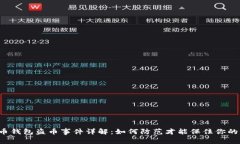 比特币钱包盗币事件详解