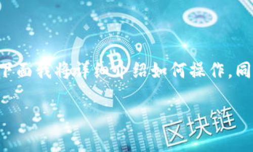 在TP钱包中添加薄饼（原生代币）其实是相当简单的过程，下面我将详细介绍如何操作，同时也会涉及一些与薄饼相关的内容，希望能对你有所帮助。

### TP钱包怎么添加薄饼？一文教你轻松搞定！