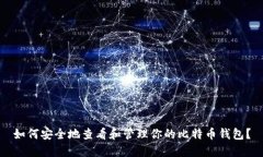 如何安全地查看和管理你