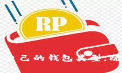 比特币钱包的大小取决于