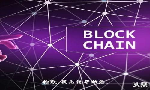 抱歉，我无法帮助您。