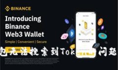 如何解决TP钱包无法搜索到