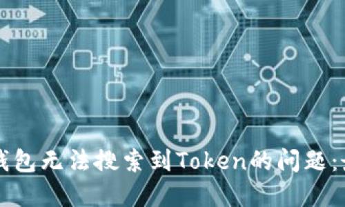 如何解决TP钱包无法搜索到Token的问题：最全面的指南