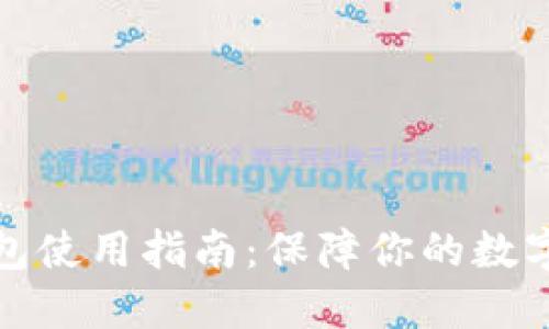 揭秘比特币冷钱包使用指南：保障你的数字资产安全与隐私