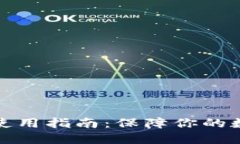揭秘比特币冷钱包使用指