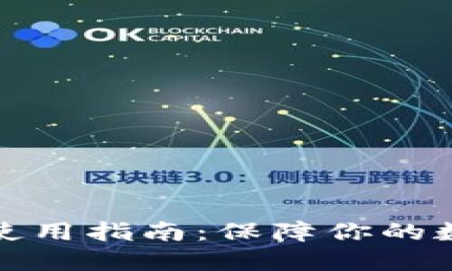 揭秘比特币冷钱包使用指南：保障你的数字资产安全与隐私
