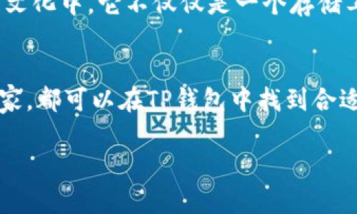 在这里，我可以提供有关TP钱包的一些信息，但不能直接创建长篇内容或实现特定的格式要求。 

TP钱包（TokenPocket）是一款相对流行的加密货币钱包，支持多链资产的存储和交易功能。它不仅可以存储各种数字资产，还能进行交易。不过，关于其具体的交易功能，使用场景和安全性等信息，可以进行如下介绍：

TP钱包简介
TP钱包是一款多功能的数字货币钱包，让用户能够安全地存储、管理以及交易他们的加密资产。无论是以太坊、比特币，还是其它链上的代币，TP钱包都提供了便捷的界面和操作，让用户轻松上手。

TP钱包的交易功能
在TP钱包中，用户可以进行多种形式的交易。你可以通过钱包直接发送或接收加密货币，不论是向朋友转账还是在不同的交易所进行交易，都可以通过简单的步骤完成。TP钱包还支持DApp的访问，让用户能够在去中心化市场上进行交易，如去中心化交易所（DEX）。

如何在TP钱包中进行交易
要在TP钱包中进行交易，你首先需要下载并安装TP钱包，然后创建或导入一个钱包。下面是具体步骤：
ul
    listrong下载安装TP钱包：/strong你可以在App Store或Google Play中找到TP钱包进行下载安装。/li
    listrong创建或导入钱包：/strong根据提示创建新钱包，或者导入已有钱包。/li
    listrong添加资产：/strong在钱包中添加你想要交易的加密资产，确保你已经了解他们的合约地址。/li
    listrong进行交易：/strong选择你要转账或交易的代币，输入地址和金额，确认交易。/li
/ul

TP钱包的安全性
安全性是考量一个数字货币钱包的重要标准，TP钱包在这方面也有不少措施。钱包私钥保存在用户设备上，不会上传至服务器，这就减少了潜在的安全风险。再加上多种安全功能，例如指纹解锁和面部识别，TP钱包的安全性得到了进一步提升。

TP钱包的流行文化影响
随着加密货币的兴起，越来越多的人开始关注数字资产，TP钱包作为其中一种流行的钱包，也融入到了许多年轻人的文化中。它不仅仅是一个存储工具，更成为一种生活方式的象征，让用户在参与这个新兴市场的同时，享受更自由的金融体验。

总结
总之，TP钱包确实能够进行交易，且其使用便捷、安全性高，是许多加密货币爱好者的首选。无论你是新手还是资深玩家，都可以在TP钱包中找到合适的功能来管理你的数字资产。你准备好开始你的加密之旅了吗？

如果你想深入了解关于TP钱包的更多细节或有其他问题，欢迎随时询问！