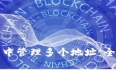 如何在比特币钱包中管理