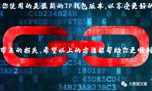 在使用TP钱包进行加密货币交易和管理时，寻找合约地址是非常关键的步骤。合约地址是ERC-20（以太坊）或BEP-20（币安智能链）代币的唯一标识符，用于识别和与代币智能合约进行互动。那么，问题来了——你该如何找到这些合约地址呢？下面我会为你详细介绍几种常用的方法和资源。

1. 官方网站或社交媒体

找到合约地址的最安全方法之一就是访问该代币的官方网站，大多数合法项目会在官网上公开他们的合约地址。不要轻信社群中的信息——一定要直接去官方网站：这可以帮助你避免一些常见的骗局和钓鱼网站。顺便提一下，很多项目在社交媒体上（如推特、Telegram等）也会公布合约信息，这也是值得信赖的渠道之一。


2. 区块链浏览器

如果你已经知道某个代币的名称或是它的某些基本信息，可以使用区块链浏览器（如Etherscan或BscScan）来查找合约地址。在这些平台上，你可以输入代币的名称或其他相关信息，浏览器会展示出相关的合约地址及其详细信息。这种方式不仅方便，而且因为所有数据都是公开的，更加透明安全。


3. 加密货币交易所

对加密货币交易所来说，社区信任的代币往往会被列在它们的交易平台上。你可以登录你所用的交易所，找到你想要的代币，通常它们会在代币信息中标出合约地址。这种方式虽然方便，但要注意确认交易所的信誉，避免使用一些不知名的平台。


4. 社区和论坛

加入加密货币相关的社区和论坛（如Reddit、Telegram群组等）也是获取代币合约地址的一个好方法。在这些平台上，用户们会分享各自的经验和见解。不过，像对待社交媒体的信息一样，务必小心信息的真实性。


5. 代币市场列表网站

有一些专门提供各种加密货币代币信息的网站，例如CoinMarketCap和CoinGecko。这些网站不仅会提供代币的合约地址，还提供当前价格、交易量等多种数据，可以帮助你更好地了解代币的市场情况。这类资源是很实用的，特别是对于初学者来说。


6. 使用TP钱包内的功能

如果你已经在TP钱包中添加了某个代币，根据版本的不同，可能会有直接在钱包内查看合约地址的功能。这通常是在“代币详情”部分找到的。确保你使用的是最新的TP钱包版本，以享受更好的用户体验。


总结

寻找合约地址虽然看似简单，但在如今的加密货币市场上，保持警惕是非常重要的。使用官方途径、交易所、社区论坛等多种渠道，避免信息失实所带来的损失。希望以上的方法能帮助你更顺利地找到需要的合约地址，为你的加密货币之旅打下良好的基础。记住，永远要对你所使用的资源保持怀疑态度，保持警惕，相信你会做出好的判断！


通过以上内容，大家应该对怎样在TP钱包中寻找合约地址有了清晰的理解。如果还有其他疑问，欢迎随时提问。