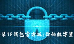 如何安全安装TP钱包官方版