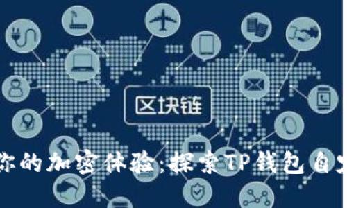 个性化你的加密体验：探索TP钱包自定义界面