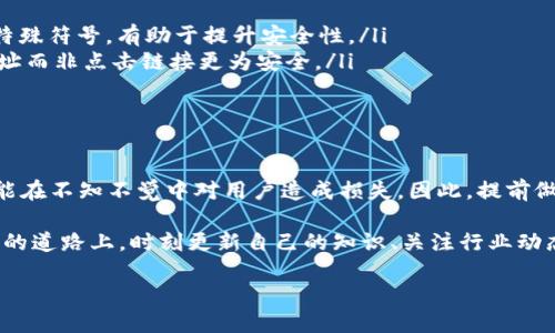 比特币钱包的“真假”之辩：如何识别安全与风险

近年来，随着比特币和其他加密货币的普及，越来越多的人开始关注数字货币的投资与交易。然而，在这片繁荣的市场中，确实存在许多你意想不到的风险——尤其是关于比特币钱包的安全性问题。那...比特币钱包真的有假的吗？

当我们谈论比特币钱包时，其实是一个相对广泛的概念。比特币钱包可以是软件、硬件，甚至是纸质形式。每种形式都有其特点和风险。那么，在选择、使用这些钱包时，我们需要注意些什么，以确保我们的资产安全？

比特币钱包的种类和特点

在探讨“假钱包”之前，首先需要了解比特币钱包的种类。一般来说，比特币钱包主要分为以下几类：

ul
    listrong热钱包/strong：这种钱包通过互联网连接，方便用户进行快速交易。这类钱包通常包括手机应用和在线平台（如交易所提供的钱包）。/li
    listrong冷钱包/strong：指不联网的钱包，常见形式有硬件钱包和纸钱包，这种钱包更加安全，适合长期存储比特币。/li
    listrong桌面钱包/strong：应用于个人电脑的软件钱包，使用方便，但若电脑遭受病毒攻击，可能面临安全隐患。/li
/ul

每种钱包都有自己的特性与适用场景。如果你是频繁交易的用户，热钱包可能更适合你。不过，安全性方面，你可能就要考虑冷钱包。再者，任何钱包都需要妥善保管密钥和密码——这些是你获得比特币的“通行证”。

比特币钱包为何会有“假”？

回到问题的核心：比特币钱包为什么会有“假”的存在呢？实际上，伪造或劣质钱包的现象在加密货币市场屡见不鲜。这背后的原因主要有以下几点：

ul
    listrong黑市交易与欺诈行为/strong：随着加密货币的兴起，许多不法分子利用这一领域的法律缺失进行欺诈。他们可能会创建虚假钱包应用，诱骗用户下载并输入私密信息。/li
    listrong技术门槛高/strong：许多用户对加密货币仍了解不多，容易被不明真相的骗局吸引。他们往往未能辨别出哪些钱包是可靠的，哪些是潜在的骗局。/li
    listrong盗取用户信息/strong：一些假钱包可能在背后监控用户，一旦获得用户的私钥，就能轻松盗取其资产。这种情况在热钱包应用中尤为严重。/li
/ul

所以在选择比特币钱包时，用户必须要保持高度警惕。你可能会想：“这...是真的吗？这些假钱包到底怎么识别呢？”

如何识别假比特币钱包

在使用比特币钱包的过程中，总有一些方法可以帮助我们识别是否存在假钱包。以下几点尤为重要：

ul
    listrong查看钱包的信誉/strong：通常在加密货币社区（如 Reddit、BitcoinTalk）中，会有用户分享他们的使用体验。查看钱包是否有不良记录，能帮助你做出更好的选择。/li
    listrong下载官方应用/strong：尽量从官方网站或知名应用商店下载钱包应用，以确保其真实性。避免通过第三方链接下载。/li
    listrong关注开源项目/strong：许多值得信赖的钱包项目都是开源的，可以通过代码审计来验证其安全性。例如， Electrum、Mycelium 等都值得一试。/li
    listrong关注更新和支持/strong：可靠的钱包会 regularly 发布更新，并提供客户支持。若一个钱包在很长时间内没有更新，可能意味着该项目不再活跃，存在风险。/li
/ul

当你在寻找合适的钱包时，记住这些原则，可以有效降低风险。你可能会思考：“那如何选择合适的钱包呢？”接下来，我们将讨论一些选择钱包的策略。

选择合适比特币钱包的策略

如何选择适合自己的比特币钱包？这实际上是一个需要根据个人使用习惯与需求而定的过程。以下几点可能会对你有所帮助：

ul
    listrong判断交易频率/strong：如果你是频繁的交易者，可能会更倾向于使用热钱包，它提供了易于访问和快速转账的优势。但在安全性上，热钱包需要融合更多的安全措施。/li
    listrong考虑存储时长/strong：若你打算长时间持有比特币，冷钱包如硬件钱包是比较理想的选择。它们能更好地保护你的资产，减少被盗的风险。/li
    listrong操作简便性/strong：选择一个用户界面友好、操作简单的钱包，确保你能流畅地进行交易，无需过多的技术理解。/li
    listrong安全措施/strong：查看钱包提供了哪些安全功能，比如双重身份验证、多签名技术等，这些都能增强钱包的安全性。/li
/ul

这无疑是一个值得认真思考的问题。不过，选择适合自己的钱包并不仅仅是技术层面的考虑，还包括个人对于风险的承受能力。因此，在选择前，建议多做一些实际操作和比较。

防范比特币钱包风险的小技巧

即使你选择了看似安全的比特币钱包，依然需要采取一些额外措施来确保资产的安全。以下是一些实用的小技巧：

ul
    listrong定期备份/strong：无论使用哪种钱包，定期备份私钥或种子短语是非常必要的。这种备份能在你的设备丢失、损坏或被盗时，帮助你恢复账户。/li
    listrong更新软件/strong：及时更新钱包软件，通常新版本会修复先前的安全漏洞。/li
    listrong设定强密码/strong：为你的钱包设定复杂而独特的密码，增加额外的保护。结合字母、数字和特殊符号，有助于提升安全性。/li
    listrong谨慎点击链接/strong：许多网络钓鱼案件都是通过恶意链接造成的，因此在浏览器中输入网址而非点击链接更为安全。/li
/ul

结论：在比特币世界中保持明智与警惕

在进入比特币的世界之前，了解比特币钱包的真实与风险是非常重要的。随着市场的快速发展，假钱包仍可能在不知不觉中对用户造成损失。因此，提前做好功课、增强自身的防范意识，是保障资产安全的最佳策略。你可能会再想一次：“这...真的值得吗？”

答案是肯定的，只要你认真对待，保持良好的操作习惯，比特币钱包的使用就会变得更加安全。而在这条加密的道路上，时刻更新自己的知识、关注行业动态，将大大增加你成功的几率。希望所有的投资者都能在这个充满机遇与挑战的市场中，沉着应对，无畏前行！

比特币钱包的安全指南：如何避免假钱包陷阱