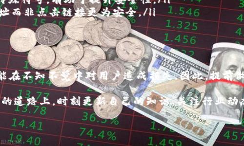 比特币钱包的“真假”之辩：如何识别安全与风险

近年来，随着比特币和其他加密货币的普及，越来越多的人开始关注数字货币的投资与交易。然而，在这片繁荣的市场中，确实存在许多你意想不到的风险——尤其是关于比特币钱包的安全性问题。那...比特币钱包真的有假的吗？

当我们谈论比特币钱包时，其实是一个相对广泛的概念。比特币钱包可以是软件、硬件，甚至是纸质形式。每种形式都有其特点和风险。那么，在选择、使用这些钱包时，我们需要注意些什么，以确保我们的资产安全？

比特币钱包的种类和特点

在探讨“假钱包”之前，首先需要了解比特币钱包的种类。一般来说，比特币钱包主要分为以下几类：

ul
    listrong热钱包/strong：这种钱包通过互联网连接，方便用户进行快速交易。这类钱包通常包括手机应用和在线平台（如交易所提供的钱包）。/li
    listrong冷钱包/strong：指不联网的钱包，常见形式有硬件钱包和纸钱包，这种钱包更加安全，适合长期存储比特币。/li
    listrong桌面钱包/strong：应用于个人电脑的软件钱包，使用方便，但若电脑遭受病毒攻击，可能面临安全隐患。/li
/ul

每种钱包都有自己的特性与适用场景。如果你是频繁交易的用户，热钱包可能更适合你。不过，安全性方面，你可能就要考虑冷钱包。再者，任何钱包都需要妥善保管密钥和密码——这些是你获得比特币的“通行证”。

比特币钱包为何会有“假”？

回到问题的核心：比特币钱包为什么会有“假”的存在呢？实际上，伪造或劣质钱包的现象在加密货币市场屡见不鲜。这背后的原因主要有以下几点：

ul
    listrong黑市交易与欺诈行为/strong：随着加密货币的兴起，许多不法分子利用这一领域的法律缺失进行欺诈。他们可能会创建虚假钱包应用，诱骗用户下载并输入私密信息。/li
    listrong技术门槛高/strong：许多用户对加密货币仍了解不多，容易被不明真相的骗局吸引。他们往往未能辨别出哪些钱包是可靠的，哪些是潜在的骗局。/li
    listrong盗取用户信息/strong：一些假钱包可能在背后监控用户，一旦获得用户的私钥，就能轻松盗取其资产。这种情况在热钱包应用中尤为严重。/li
/ul

所以在选择比特币钱包时，用户必须要保持高度警惕。你可能会想：“这...是真的吗？这些假钱包到底怎么识别呢？”

如何识别假比特币钱包

在使用比特币钱包的过程中，总有一些方法可以帮助我们识别是否存在假钱包。以下几点尤为重要：

ul
    listrong查看钱包的信誉/strong：通常在加密货币社区（如 Reddit、BitcoinTalk）中，会有用户分享他们的使用体验。查看钱包是否有不良记录，能帮助你做出更好的选择。/li
    listrong下载官方应用/strong：尽量从官方网站或知名应用商店下载钱包应用，以确保其真实性。避免通过第三方链接下载。/li
    listrong关注开源项目/strong：许多值得信赖的钱包项目都是开源的，可以通过代码审计来验证其安全性。例如， Electrum、Mycelium 等都值得一试。/li
    listrong关注更新和支持/strong：可靠的钱包会 regularly 发布更新，并提供客户支持。若一个钱包在很长时间内没有更新，可能意味着该项目不再活跃，存在风险。/li
/ul

当你在寻找合适的钱包时，记住这些原则，可以有效降低风险。你可能会思考：“那如何选择合适的钱包呢？”接下来，我们将讨论一些选择钱包的策略。

选择合适比特币钱包的策略

如何选择适合自己的比特币钱包？这实际上是一个需要根据个人使用习惯与需求而定的过程。以下几点可能会对你有所帮助：

ul
    listrong判断交易频率/strong：如果你是频繁的交易者，可能会更倾向于使用热钱包，它提供了易于访问和快速转账的优势。但在安全性上，热钱包需要融合更多的安全措施。/li
    listrong考虑存储时长/strong：若你打算长时间持有比特币，冷钱包如硬件钱包是比较理想的选择。它们能更好地保护你的资产，减少被盗的风险。/li
    listrong操作简便性/strong：选择一个用户界面友好、操作简单的钱包，确保你能流畅地进行交易，无需过多的技术理解。/li
    listrong安全措施/strong：查看钱包提供了哪些安全功能，比如双重身份验证、多签名技术等，这些都能增强钱包的安全性。/li
/ul

这无疑是一个值得认真思考的问题。不过，选择适合自己的钱包并不仅仅是技术层面的考虑，还包括个人对于风险的承受能力。因此，在选择前，建议多做一些实际操作和比较。

防范比特币钱包风险的小技巧

即使你选择了看似安全的比特币钱包，依然需要采取一些额外措施来确保资产的安全。以下是一些实用的小技巧：

ul
    listrong定期备份/strong：无论使用哪种钱包，定期备份私钥或种子短语是非常必要的。这种备份能在你的设备丢失、损坏或被盗时，帮助你恢复账户。/li
    listrong更新软件/strong：及时更新钱包软件，通常新版本会修复先前的安全漏洞。/li
    listrong设定强密码/strong：为你的钱包设定复杂而独特的密码，增加额外的保护。结合字母、数字和特殊符号，有助于提升安全性。/li
    listrong谨慎点击链接/strong：许多网络钓鱼案件都是通过恶意链接造成的，因此在浏览器中输入网址而非点击链接更为安全。/li
/ul

结论：在比特币世界中保持明智与警惕

在进入比特币的世界之前，了解比特币钱包的真实与风险是非常重要的。随着市场的快速发展，假钱包仍可能在不知不觉中对用户造成损失。因此，提前做好功课、增强自身的防范意识，是保障资产安全的最佳策略。你可能会再想一次：“这...真的值得吗？”

答案是肯定的，只要你认真对待，保持良好的操作习惯，比特币钱包的使用就会变得更加安全。而在这条加密的道路上，时刻更新自己的知识、关注行业动态，将大大增加你成功的几率。希望所有的投资者都能在这个充满机遇与挑战的市场中，沉着应对，无畏前行！

比特币钱包的安全指南：如何避免假钱包陷阱