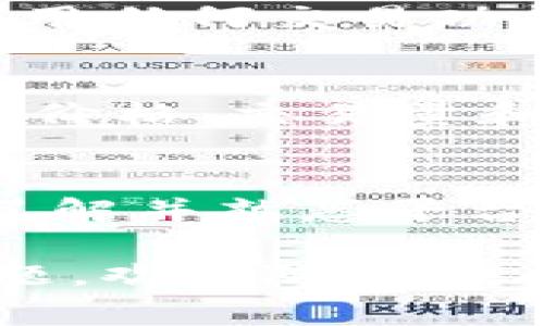 在TP钱包中进行货币交易，您需要遵循以下几个步骤和注意事项。TP钱包作为一个数字货币钱包，支持多种加密货币和交易功能。那么，如何在TP钱包中找到并进行交易呢？让我们深入了解。

什么是TP钱包？
TP钱包，是一款多功能的数字货币钱包，支持以太坊及其衍生的代币，如ERC20、ERC721等。同时，它也兼容多条区块链网络，为用户提供安全便捷的资产管理体验。

TP钱包里的货币如何交易？
在TP钱包中，用户可以进行各种类型的交易，包括接收和发送数字货币、参与去中心化交易所（DEX）、进行代币的交换等等。以下是操作的具体步骤：

1. 创建和设置TP钱包
首先，确保您已下载TP钱包并完成设置。您需要创建一个新的钱包账户，并安全保存私钥和助记词——这对于钱包的安全至关重要。

2. 加入数字货币
在开始交易之前，您需要向TP钱包中添加货币。选择您希望添加的货币类型，通常可以通过“接收”按钮生成二维码，让对方通过扫码向您的钱包转账。

3. 找到交易功能
在TP钱包主界面，您会看到“交易”或“交易所”选项。点击这个选项，您将能够看到支持的交易对和当前市场行情。

4. 参与去中心化交易所（DEX）
TP钱包允许您直接访问多个去中心化交易所（如Uniswap、Sushiswap等）。在DEX中，您可以进行货币兑换。在输入您希望交易的币种数量后，系统会显示可获得的金额和手续费。

5. 确认交易
在确认交易之前，确保仔细检查您要交易的币种和数量。一旦确认，您需要支付一定的网络手续费，通常以ETH支付（如果是基于以太坊网络的交易）。

6. 查看交易记录
成功交易后，您可以在钱包中查看“交易记录”部分，了解您的交易历史，包括日期、数量和手续费等信息。

常见问题
在TP钱包进行交易时，用户常常会遇到一些问题，比如：如何保障资产安全、如何寻找最佳交易对等。下面是一些解答：

资产安全
安全是使用TP钱包的重中之重。建议用户定期备份钱包信息，并谨慎对待网络钓鱼和诈骗链接。在使用任何交易功能之前，确保您在安全的网络环境下操作。

寻找最佳交易对
在选择要交易的代币时，您可以参考一些市场行情网站，如CoinMarketCap、CoinGecko等，查看实时价格、交易量和流动性。这将有助于您做出更加明智的交易决策。

总结
TP钱包提供了一个方便且安全的交易平台，让数字货币交易变得简单。然而，在进行任何交易之前，了解并熟悉平台的操作流程，及其潜在风险是至关重要的。希望这篇文章能帮助您更好地利用TP钱包进行货币交易。

这篇内容将帮助用户一次性了解TP钱包的交易功能及其流程，希望对您有所帮助！如果还有其他问题，欢迎随时提问。
