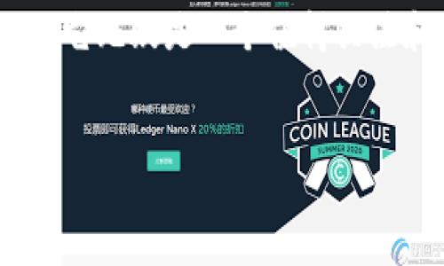 lBC区块链钱包：数字资产安全的新选择

在如今数字经济飞速发展的时代，区块链技术及其相关应用越来越受到重视。尤其是区块链钱包，成为了数字资产存储和交易的重要工具之一。今天，我们来探讨一下lBC区块链钱包，它究竟是什么，有哪些特点，以及为何越来越多的人开始关注它。

1. 什么是lBC区块链钱包？

lBC区块链钱包是一种专门用于存储和管理数字资产的工具。像其他区块链钱包一样，lBC钱包允许用户发送、接收和存储各种加密货币。它不仅支持主流加密货币（如比特币、以太坊），还提供对一些新兴代币的支持。这种多样性使得lBC钱包在用户中广受欢迎。

2. lBC区块链钱包的主要特点

在lBC区块链钱包的世界里，有几个核心特点值得关注...

ul
    listrong高度安全性：/stronglBC钱包采用了先进的加密技术，有效保护用户的数字资产安全。此外，钱包内置多重身份验证机制，确保即便在连接公共网络的情况下也能保持安全。/li
    listrong用户友好的界面：/stronglBC钱包的界面设计简洁直观，即使对于区块链新手，也能轻松上手。用户可以快速了解如何发送和接收资产，进行交易等操作。/li
    listrong支持多种币种：/stronglBC钱包不仅支持比特币和以太坊，还能够与其他各种加密资产进行交互，给用户提供了更多选择。/li
    listrong强大的社区支持：/stronglBC钱包背后有一个活跃的社区，用户可以在论坛或社交媒体上得到即时的支持和建议。社区成员经常分享使用经验及投资策略，这对于新手尤为重要。/li
/ul

3. 为何选择lBC区块链钱包？

随着区块链技术的不断发展，各种钱包层出不穷，lBC区块链钱包凭什么赢得用户的青睐呢？难道只是因为它的名字叫“lBC”而已？当然不是。让我们深入探讨其中的原因。

strong加强安全性与隐私保护：/stronglBC钱包非常关注用户的隐私，对于个人信息的安全保护有严格的标准。它不仅不会收集用户的敏感信息，还允许用户进行匿名交易，保障用户在网络上的隐私。

strong低费用政策：/stronglBC钱包在交易时的费用相对较低，尤其是在处理大量交易时，这显得尤为重要。用户能够在不增加负担的情况下，完成各类交易。

strong学习资源丰富：/stronglBC团队非常注重用户教育，因此提供了大量关于区块链和加密货币的学习资料。如果你是这方面的新手，那么这些资源将给你带来极大的帮助。

4. lBC钱包的使用教程

现在，让我们一步步来了解如何使用lBC区块链钱包，从下载、注册到交易流程...一起来看看吧！

ol
    listrong下载与安装：/strong首先，你需要在lBC官网下载适合你操作系统的钱包应用。安装过程简单，只需按照提示进行步骤即可。/li
    
    listrong注册账户：/strong创建一个新账户。你需要填写一些基本信息并设置强密码。切记，不要与他人分享你的密码，确保信息保密.../li
    
    listrong确认身份：/strong注册后，系统可能会要求你进行身份确认。这是为了确保账户的安全性。根据提示上传所需文件，验证成功后你就可以开始使用钱包了。/li
    
    listrong发送和接收资产：/strong当你的钱包填写好后，你就可以接收或发送数字资产。只需点击相应的按钮，输入对方的钱包地址和转账金额，确认交易即可。在发起交易前，别忘了核对信息，以避免不必要的损失。/li
/ol

5. lBC钱包的未来展望

在当前的市场环境中，lBC区块链钱包的发展前景毋庸置疑...不仅仅是因为它的技术优势，更源于背后的团队对区块链技术的深刻理解和前瞻性。

strong不断升级的技术：/stronglBC团队始终关注最新的区块链技术发展，并会定期对钱包进行功能升级，提高用户体验。如果你在使用过程中有任何问题，团队也会积极听取反馈，进行改进。

strong多元化的产品线：/strong未来，lBC或许会推出更多与区块链相关的产品，如去中心化交易所、借贷平台等。这将进一步增强用户在lBC生态系统中的使用体验。

总结

总的来说，lBC区块链钱包在安全性、用户体验及多币种支持方面，都展现出了强大的竞争力。对于亟需管理数字资产的用户来说，它无疑是一个值得关注和选择的工具。如果你也对加密货币交易感兴趣，不妨试试lBC钱包，开启你的数字资产管理之旅...这将是一次激动人心的体验！

区块链钱包, lBC钱包, 数字资产, 加密货币/guanjianci
在lBC区块链钱包中管理你的数字资产：安全、便捷、值得信赖