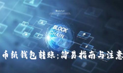 比特币纸钱包转账：简易指南与注意事项