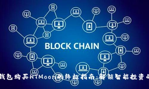 用TP钱包购买HTMoon的终极指南：解锁智能投资的秘密