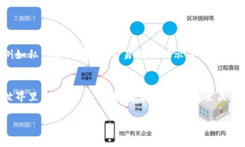 TP钱包（Token Pocket Wallet）是一款广受欢迎的多链钱包，支持多种区块链资产的管理。至于“代币”这个概念，实际上是可以理解为在区块链上发行的各种数字资产，例如ERC-20代币、BEP-20代币等等。TP钱包当然是支持用户管理这些代币的。

什么是代币？
在区块链的世界里，代币是一种具有特定功能的数字资产，它可以代表某种价值、权益或使用权。代币可以用于各种用途，例如支付、投票、参与项目治理等等。在Ethereum、Binance Smart Chain等流行的区块链平台上，代币的发行和管理是非常常见的。

TP钱包支持的代币种类
TP钱包作为一个多链钱包，支持多种类型的代币。这包括但不限于：
ul
    liERC-20代币：以太坊网络上最常见的代币标准。/li
    liBEP-20代币：币安智能链上使用的代币标准。/li
    liTRC-20代币：波场网络的代币标准。/li
/ul

如何在TP钱包中添加代币？
在TP钱包中添加代币其实是一个简单的过程。用户只需按照以下步骤操作：
ol
    li打开TP钱包应用，选择相应的区块链网络。/li
    li点击“添加代币”或“管理代币”选项。/li
    li输入代币合约地址或选择代币类型。/li
    li确认添加后，该代币将显示在用户的资产列表中。/li
/ol

TP钱包的安全性
在数字资产管理中，安全性是一个非常重要的考虑因素。TP钱包采用了多重安全措施来保护用户的资产，例如私钥本地存储、交易确认提示等。用户还可以通过设置密码和生物识别功能来增强账户的安全性。

总结
总的来说，TP钱包不仅能够帮助用户方便地管理各种区块链资产，还支持不同类型的代币。在数字货币的世界里，选择一个安全、便利的钱包是至关重要的。TP钱包以其多样的功能和易用性，成为了许多用户的首选工具。

如果你有进一步的问题或者想要具体了解某个代币，随时可以问我！