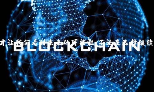 关于“TP钱包苹果版没有了”的问题，可能涉及多种情况，我们来详细探讨一下。

一、TP钱包的基本介绍

TP钱包，也被称为“TokenPocket”，是一个去中心化的数字货币钱包，它支持多种区块链资产的存储、管理和交易。用户可以通过它方便地进行NFT交易、数字货币转账、DeFi投资等一系列操作。在这个数字化浪潮中，TP钱包因其操作简单、界面友好而受到广大用户的青睐。

二、TP钱包苹果版无法使用的原因

那么，为什么TP钱包的苹果版“没有了”呢？这可能有不少原因，一起来分析一下。

h41. 应用下架/h4

首先，最常见的原因之一是应用可能被App Store下架。这种情况通常是由于违反了苹果公司的规定，例如涉及某些违法操作或者安全性问题。如果应用涉嫌洗钱、诈骗等行为，苹果公司会立即采取行动，将其下架以保护用户。

h42. 更新维护/h4

其次，TP钱包可能正在进行更新维护，暂时无法下载。这就像你常常看到的，某些热门应用在推新版本时，短时间内会出现无法下载的情况。对于钱包类应用来说，更新维护不仅关乎功能，也涉及到安全性提升。用户在这段时间可能需要耐心等待。

h43. 兼容性问题/h4

如果你的苹果设备更新到了新的iOS版本，而TP钱包尚未针对该版本进行，出现不兼容的情况也是可能的。在这种情况下，用户可能需要回退至之前的版本，或者等待应用的更新。

h44. 网络问题/h4

有时，用户的网络问题也可能导致无法在App Store找到TP钱包。这时可以尝试更换网络环境，或者重启设备，再次搜索应用看看是否能够找到。

三、如何解决TP钱包苹果版无法下载的问题？

面对TP钱包苹果版无法使用的情况，用户可以通过以下几个步骤进行解决。

h41. 检查App Store/h4

首先，打开App Store，直接搜索“TP钱包”或“TokenPocket”。如果应用仍然存在于App Store中，那有可能是你设备的问题，尝试注销后再次登录你的Apple ID。

h42. 了解官方公告/h4

去TP钱包的官方网站或其社交媒体平台查看是否有相关公告。这些信息通常会告知用户应用下架的原因以及预期的恢复时间。

h43. 使用Alternatives/h4

如果TP钱包在一段时间内都无法使用，用户可以寻找其他替代钱包。例如，MetaMask、Trust Wallet等。在选择替代钱包时，要确保其安全性和功能的完整性，以免影响你的资产管理。

h44. 联系客服/h4

如果以上方法都无法解决问题，可以尝试联系TP钱包的客服。他们通常会有专业的团队来解答用户的疑问，给予帮助。

四、未来可能的走势与用户的选择

在数字货币行业，安全性和合规性是非常重要的。在TP钱包暂时下架的情况下，用户是否仍然愿意继续使用这款钱包，可能会受到影响。为了保护资产，选择一个安全性高、口碑好的钱包显得尤为重要。

当然，随着区块链技术的不断发展，各类钱包不断涌现，竞争也是愈加激烈。在这个过程中，我们也看到了用户对钱包的需求在不断变化——不仅仅是存储的安全，更希望能有多样化的功能、优质的用户体验、可以信赖的客户服务。那么，作为用户，你会选择继续等待TP钱包，还是寻求替代方案呢？

也许在未来某一天，我们会迎来TP钱包的重回登场......这将给用户带来怎样的惊喜呢？

总结

关于TP钱包苹果版无法找到的问题，虽然当前可能造成一些困扰，但也正是因为区块链行业的不断发展，以及技术力量的变革，才让我们看到未来的可能性。不论是选择继续等待，还是寻找其他钱包，都是用户在资产安全与方便之间的平衡，只要时刻保持警惕，便能够在不确定的市场中保持一份清醒。

TP钱包, 数字货币, 去中心化钱包, 区块链/guanjianci 

注意：以上内容只作为参考，具体情况还是要以官方信息为准。