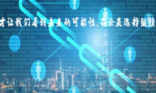 关于“TP钱包苹果版没有了”的问题，可能涉及多种情况，我们来详细探讨一下。

一、TP钱包的基本介绍

TP钱包，也被称为“TokenPocket”，是一个去中心化的数字货币钱包，它支持多种区块链资产的存储、管理和交易。用户可以通过它方便地进行NFT交易、数字货币转账、DeFi投资等一系列操作。在这个数字化浪潮中，TP钱包因其操作简单、界面友好而受到广大用户的青睐。

二、TP钱包苹果版无法使用的原因

那么，为什么TP钱包的苹果版“没有了”呢？这可能有不少原因，一起来分析一下。

h41. 应用下架/h4

首先，最常见的原因之一是应用可能被App Store下架。这种情况通常是由于违反了苹果公司的规定，例如涉及某些违法操作或者安全性问题。如果应用涉嫌洗钱、诈骗等行为，苹果公司会立即采取行动，将其下架以保护用户。

h42. 更新维护/h4

其次，TP钱包可能正在进行更新维护，暂时无法下载。这就像你常常看到的，某些热门应用在推新版本时，短时间内会出现无法下载的情况。对于钱包类应用来说，更新维护不仅关乎功能，也涉及到安全性提升。用户在这段时间可能需要耐心等待。

h43. 兼容性问题/h4

如果你的苹果设备更新到了新的iOS版本，而TP钱包尚未针对该版本进行，出现不兼容的情况也是可能的。在这种情况下，用户可能需要回退至之前的版本，或者等待应用的更新。

h44. 网络问题/h4

有时，用户的网络问题也可能导致无法在App Store找到TP钱包。这时可以尝试更换网络环境，或者重启设备，再次搜索应用看看是否能够找到。

三、如何解决TP钱包苹果版无法下载的问题？

面对TP钱包苹果版无法使用的情况，用户可以通过以下几个步骤进行解决。

h41. 检查App Store/h4

首先，打开App Store，直接搜索“TP钱包”或“TokenPocket”。如果应用仍然存在于App Store中，那有可能是你设备的问题，尝试注销后再次登录你的Apple ID。

h42. 了解官方公告/h4

去TP钱包的官方网站或其社交媒体平台查看是否有相关公告。这些信息通常会告知用户应用下架的原因以及预期的恢复时间。

h43. 使用Alternatives/h4

如果TP钱包在一段时间内都无法使用，用户可以寻找其他替代钱包。例如，MetaMask、Trust Wallet等。在选择替代钱包时，要确保其安全性和功能的完整性，以免影响你的资产管理。

h44. 联系客服/h4

如果以上方法都无法解决问题，可以尝试联系TP钱包的客服。他们通常会有专业的团队来解答用户的疑问，给予帮助。

四、未来可能的走势与用户的选择

在数字货币行业，安全性和合规性是非常重要的。在TP钱包暂时下架的情况下，用户是否仍然愿意继续使用这款钱包，可能会受到影响。为了保护资产，选择一个安全性高、口碑好的钱包显得尤为重要。

当然，随着区块链技术的不断发展，各类钱包不断涌现，竞争也是愈加激烈。在这个过程中，我们也看到了用户对钱包的需求在不断变化——不仅仅是存储的安全，更希望能有多样化的功能、优质的用户体验、可以信赖的客户服务。那么，作为用户，你会选择继续等待TP钱包，还是寻求替代方案呢？

也许在未来某一天，我们会迎来TP钱包的重回登场......这将给用户带来怎样的惊喜呢？

总结

关于TP钱包苹果版无法找到的问题，虽然当前可能造成一些困扰，但也正是因为区块链行业的不断发展，以及技术力量的变革，才让我们看到未来的可能性。不论是选择继续等待，还是寻找其他钱包，都是用户在资产安全与方便之间的平衡，只要时刻保持警惕，便能够在不确定的市场中保持一份清醒。

TP钱包, 数字货币, 去中心化钱包, 区块链/guanjianci 

注意：以上内容只作为参考，具体情况还是要以官方信息为准。