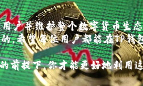 在使用TP钱包时，确实存在一些关于身份验证的问题，这涉及到用户的居住地以及当地的法规和政策。在某些国家或地区，为了遵守相关法律，用户可能需要提供海外身份识别（ID）才能使用完整功能或进行特定交易。

一、TP钱包的基本功能
TP钱包，作为一种广泛使用的数字资产钱包，它支持多种区块链资产的存储和管理。用户通过TP钱包可以方便地进行加密货币的转账、接收，同时还能够参与去中心化金融（DeFi）项目，进行资产的理财与投资。

二、身份验证的重要性
在全球范围内，数字货币的使用和交易都在受到越来越多的监管。各国对数字货币的监管政策不尽相同，有些地区会要求用户在注册钱包时进行身份验证。这种身份验证通常是为了防止洗钱、诈骗等违法活动，保护用户的资产安全。
因此，如果你发现自己在使用TP钱包的某些功能时需要提供海外ID，很可能是由于所在地区的法律要求。通过提供身份信息和相应的验证，钱包平台可以确保用户的身份真实，从而维护整个生态系统的安全性。

三、如何获取海外ID
如果你目前所在的地区确实需要进行身份验证，获取海外ID通常有以下几种方式：
ul
    listrong申请护照或身份卡：/strong大多数国家都允许公民申请护照，无论是出国旅游还是其他目的，持有护照可以作为有效的身份证明。/li
    listrong驾驶执照：/strong在某些国家，驾驶执照也被视为有效的身份验证工具，特别是在需要证明年龄或身份的情况下。/li
    listrong居住证：/strong在一些国家，持有居住证的外国人也可以在进行数字资产相关活动时使用该证件。/li
/ul

四、TP钱包的未来
随着区块链技术的发展，TP钱包和其他类似产品也在不断更新和迭代。未来，我们可以预见到更多的功能将会被添加，同时用户体验也将进一步。
随着全球越来越多的用户加入数字货币的行列，TP钱包可能会逐步适应不同国家的政策法规，尽量减少用户在身份验证方面的阻碍。同时，开发者们也在努力寻找更智能的方式来验证身份，提升用户隐私和安全性的同时，又不影响到使用的便利性。

五、总结
总而言之，TP钱包在某些情况下确实可能需要用户提供海外ID以符合当地法规的要求。这一做法是为了保护用户并维护整个数字货币生态系统的安全。虽然这可能会给用户带来一点不便，但从长远来看，合规化的流程将促进数字资产的良性发展。
无论你是在寻求创建新钱包，还是已经是TP钱包的用户，了解监管要求以及如何合规使用钱包都是至关重要的。希望每位用户都能在TP钱包的使用过程中享受到方便、安全、灵活的数字资产管理体验。

所以，你在使用TP钱包时，如果遇到需要海外ID的情况，不妨深入了解一下相关的身份验证规定。在遵守法律的前提下，你才能更好地利用这款钱包。