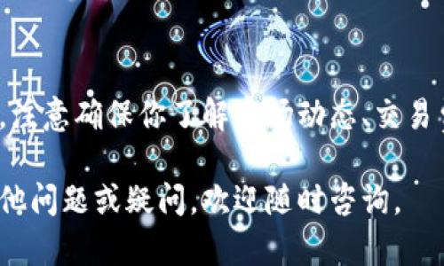 要在TP钱包（TokenPocket）中将其他数字货币转换为BNB（Binance Coin），可以按照以下步骤操作：

### 步骤一：打开TP钱包

首先，确保你的设备上已安装TP钱包应用并登录你的账户。如果你还没有账户，可以按照应用中的指示创建一个新账户。

### 步骤二：检查钱包余额

登录后，检查你的钱包中是否有你想要兑换的数字货币（例如USDT、ETH等）。确保你有足够的余额进行交换。

### 步骤三：选择兑换功能

在TP钱包主界面中，找到“兑换”或“交易”选项。大多数钱包应用都提供直接的兑换功能，让用户可以轻松地在不同的数字货币之间转换。

### 步骤四：选择要兑换的货币和目标货币

点击“兑换”后，系统会要求你选择要兑换的货币和目标货币。在“原币种”中选择你要兑换的数字货币，在“目标币种”中选择BNB。

### 步骤五：确认兑换数量

输入你想要兑换的金额，然后应用会显示换算后的BNB数量和当前的汇率。请仔细查看这些信息，以确保你对交易的价格和数量感到满意。

### 步骤六：检查交易费用

在发起交易之前，TP钱包会显示交易费用。确保你了解相关手续费，以便准确估算最终能够获取的BNB数量。

### 步骤七：确认交易

如果所有信息都准确无误，那么点击“确认”按钮以完成兑换。这时，TP钱包可能会要求你输入密码或进行其他身份验证来确保安全。

### 步骤八：等待交易完成

一旦交易成功，BNB会自动转入你的钱包中。这可能需要几分钟的时间，具体取决于网络的拥堵程度。你可以在钱包的交易记录中查看此次交易的状态。

### 步骤九：查看你的BNB余额

兑换完成后，返回钱包主界面，检查新的BNB余额是否已经更新。如果出现错误，可以查看交易历史来查找问题。

### 常见问题

#### 1. TP钱包是否支持所有区块链的BNB兑换？

TP钱包主要支持Binance Smart Chain（BSC）上的BNB。如果你想从其他链的代币兑换BNB，确保它们具有跨链桥功能或是可以在相应的链上进行交易。

#### 2. 兑换时的汇率会波动吗？

是的，由于加密货币市场的波动性，兑换时的汇率可能会有所变化。因此，最好在决定兑换之前密切关注市场动态。

#### 3. 如果遇到交易失败怎么办？

如果交易失败，你可以查看失败原因，通常可以在TP钱包的交易记录中找到相关信息。如果是手续费不足，请确保你的账户中有足够的代币来支付相关费用。

### 结论

通过TP钱包兑换BNB是一项相对简单的操作，只需几步即可完成。注意确保你了解市场动态、交易费用以及交易的其他相关信息，以便更聪明地进行数字货币投资。

希望以上步骤能帮到你顺利在TP钱包中兑换BNB！如果你还有其他问题或疑问，欢迎随时咨询。