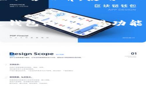 在TP钱包（Token Pocket）中，POKT代币是与Pocket Network相关的一种代币。Pocket Network是一个去中心化的基础设施项目，旨在为区块链应用提供必要的数据和接入服务，以支持去中心化应用（dApps）的运行。

POKT的基本介绍
POKT代币是Pocket Network的原生资产，主要用于激励网络中的节点，确保数据服务的正常运行。每个参与网络的节点都需要使用POKT来提供资源，同时还会通过服务其用户获得相应的POKT奖励。这种经济模型不仅确保了网络的去中心化，还保障了服务的可靠性。

POKT的工作原理
在Pocket Network中，开发者通过POKT代币支付费用，以获取数据请求的处理。这意味着，如果你是一个dApp开发者，当你的应用需要区块链数据时，你需要向网络中的节点支付POKT。这种机制让网络中的节点有动力提供优质服务，可以理解为一种“按需付费”的模形式。

为何POKT值得关注
随着去中心化应用的兴起，需求的增加意味着对数据服务的需求也在提升。POKT作为连接dApp和区块链的数据桥梁，其重要性不言而喻。使用POKT代币，开发者不仅可以确保自己的应用顺利运行，还可以参与到这一日益壮大的生态系统中。

如何在TP钱包中管理POKT
如果你在TP钱包中持有POKT代币，管理它们是非常简单的。首先，你需要确保你的钱包中添加了POKT的支持。然后，你可以通过钱包内的交易功能，方便地进行买卖。不论是持有待涨还是日常交易，TP钱包都为你提供了便捷的管道。

未来发展和投资价值
对于投资者而言，POKT代币的潜力令人期待。如果Pocket Network能够在未来继续扩展用户基础，并吸引更多的开发者和节点参与，POKT的价值有可能会大幅上升。不过，任何投资都有风险，了解相关市场动态，做好风险管理也是非常重要的。

总结
总之，POKT代币在TP钱包中不仅是一种资产，更代表着去中心化应用发展的未来。随着科技的进步和市场的需求，POKT展现出了其潜在的价值。如果你有兴趣了解更多，不妨亲自注册一个TP钱包，开始你的探索之旅吧！