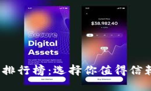 2023年以太坊钱包排行榜：选择你值得信赖的数字资产守护者