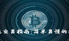 tp钱包电脑版交易指南：简