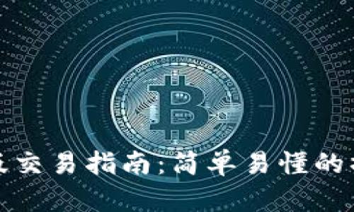 tp钱包电脑版交易指南：简单易懂的操作步骤解析