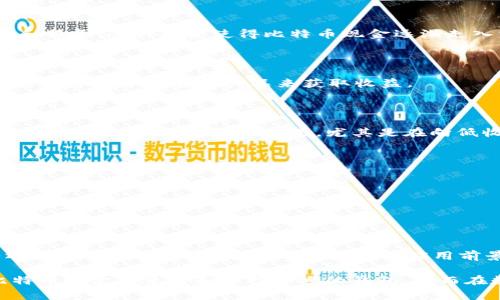 比特币现金（Bitcoin Cash，简称BCH）是2017年从比特币（Bitcoin，BTC）分叉而来的一个加密货币，它旨在提供更快的交易处理速度和更低的交易费用。关于“比特币现金有钱包吗？”这个问题，答案是肯定的，比特币现金有许多不同类型的钱包可供用户使用，适用于存储、管理和交易BCH。

比特币现金钱包的类型

比特币现金的钱包主要分为几种类型：桌面钱包、移动钱包、网络钱包和硬件钱包。每种类型的钱包都有其独特的优势和适用场景，用户可以根据自己的需求进行选择。

1. 桌面钱包

桌面钱包是安装在个人电脑或笔记本上的应用程序。用户可以在离线状态下管理自己的比特币现金，提供较好的安全性。常见的桌面钱包包括 Bitcoin.com 钱包、Electron Cash 等。

这些钱包通常界面友好，功能强大，适合经常进行大额交易的用户。而且，桌面钱包可以加密用户的私钥，进一步提高安全性。不过，这类钱包也需定期备份，以防电脑故障导致资产丢失。

2. 移动钱包

移动钱包则是专为手机和平板设备设计的应用程序，使用更为方便，灵活性高。用户可以随时随地发送和接收比特币现金。

在这个领域，Bitcoin.com 钱包和Coinomi 是非常受欢迎的选择。移动钱包不仅支持 BCH，还支持多种其他加密货币，适合日常小额支付和快速交易。

3. 网络钱包

网络钱包是基于浏览器的在线服务，用户无需下载软件，只需在任何设备上访问网站就可以进行交易。这使得网络钱包在使用上极为方便，但是安全性相对较低，容易受到网络攻击的威胁。

比较知名的网络钱包有 Bitcoin.com 提供的钱包服务，其支持多种加密货币且操作简单。但用户在使用时，需注意保护自己的账户安全，尽量避免在公共网络中进行交易。

4. 硬件钱包

硬件钱包是一种专为加密货币设计的设备，能够存储用户的私钥，通常被认为是最安全的选择。无论网络攻击多么频繁，黑客无法直接访问硬件钱包中的资产。

常见的硬件钱包包括 Ledger Nano S 和 Trezor 等。这种钱包适合长期持有比特币现金的用户，尤其是那些投资大额资金的人群。

如何选择合适的钱包

那么，面对种类繁多的钱包，用户应如何选择呢？这主要取决于几个因素：

strong1. 安全性：/strong如果你打算长期持有比特币现金，硬件钱包无疑是最安全的选择。相较而言，网络钱包和移动钱包虽然便捷，但安全性稍逊。

strong2. 便捷性：/strong若你是日常小额交易的用户，移动钱包或网络钱包可能更符合你的需求。它们的下载和使用都较为简单。

strong3. 费用：/strong一些钱包在进行交易时可能收取手续费，选择一款手续费合理的钱包也是用户需考虑的因素。

比特币现金的使用场景

了解了比特币现金的钱包类型，接下来我们来探讨它的实际应用场景。比特币现金支持快速而低成本的交易，适合各种场景，而这些场景正在逐渐扩大：

1. 日常消费

越来越多的商家开始接受比特币现金作为支付方式。无论是在线购物，还是实体店消费，用户都可以使用 BCH 来购买商品和服务。这种趋势使得比特币现金逐渐走入消费者的日常生活。

2. 投资理财

除了消费，比特币现金也成为许多投资者的选择。它的价值波动提供了投资获利的机会。投资者可以通过交易所购买、持有，甚至参与各类金融产品来获取收益。

3. 跨国汇款

对于需要进行跨国汇款的人来说，比特币现金提供了一个快速且成本低廉的选项。相比传统银行，使用 BCH 汇款不仅更加迅速，还能节省大量的费用，尤其是在向低收入国家汇款时，这种优势更加明显。

比特币现金的未来前景

展望未来，比特币现金的前景依然充满希望。随着更多商家和平台的接入以及用户需求的增加，BCH 可能会吸引更多的用户加入。

当然，像所有加密货币一样，比特币现金的价格波动也面临风险。用户在投资时应保持谨慎，做好充分的市场调研。

结论

比特币现金，作为一种新兴的加密货币，凭借其低手续费和快速交易的优势，正在逐渐被更多人接受。不论是作为投资资产还是日常支付手段，它都有着广泛的应用前景。

无论你是投资者还是普通用户，了解比特币现金及其钱包的功能都是非常必要的。希望这篇文章能够帮助你更好地理解比特币现金的使用和选择合适的钱包，从而在数字货币的世界中行稳致远。