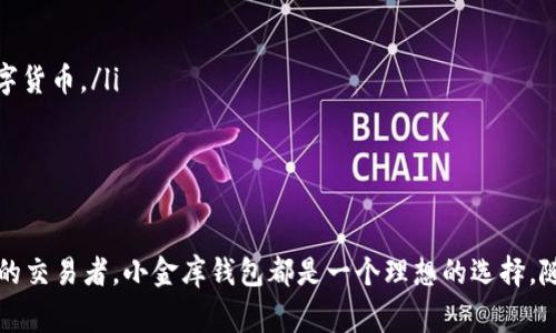 小金库钱包USDT通常是指一种用于存储和管理USDT（泰达币）这一数字货币的钱包服务。在加密货币行业中，USDT是最常用的稳定币之一，它与美元1:1锚定，广泛用于交易、投资和支付。因此，理解小金库钱包USDT的概念对于想要参与加密货币市场的人来说是非常重要的。

什么是小金库钱包？

小金库钱包，顾名思义，可以理解为小额资金的储存和管理工具。它的设计理念是为了便于用户存储小额加密资产，而USDT作为一种稳定币，常用于日常交易和消费。通过小金库钱包，用户能够轻松地进行USDT的接收、发送和转账。

USDT的基本概念

USDT（Tether）是一种基于区块链技术的数字货币，它的价值与美元保持1:1的比例。这样的设计使得USDT在市场波动比较大的时候，可以提供一种相对稳定的价值存储方式。可以说，USDT在数字货币市场中扮演着“桥梁”的角色——它帮助用户在不同的加密资产之间转移价值，减少价格波动带来的风险。

小金库钱包的功能特点

小金库钱包USDT提供的功能极其丰富，能够满足用户不同的需求：

ul
    listrong安全性：/strong小金库钱包通常会采用强加密技术，以确保用户的数字资产安全。这在加密货币交易中尤为重要，因为数字资产一旦丢失很难找回。/li
    listrong便捷性：/strong用户可以轻松地通过手机或电脑进行操作，无论是接收还是发送USDT，都可以非常方便。/li
    listrong多平台支持：/strong许多小金库钱包都会在多个平台间同步，例如移动端、桌面端等，方便用户随时随地管理自己的资产。/li
    listrong交易功能：/strong某些小金库钱包还提供内置的交易功能，允许用户直接在钱包中进行交易，而不必转移至交易所。/li
/ul

如何选择小金库钱包USDT？

选择合适的小金库钱包是一个非常重要的步骤，下面是一些考虑因素：

ul
    listrong安全性：/strong确保钱包具备良好的安全机制，如双重认证、加密存储等功能。/li
    listrong用户体验：/strong界面友好、易于操作也是非常重要的，好的用户体验可以减少操作错误的几率。/li
    listrong社区反馈：/strong查看其他用户的评价和反馈，选择那些拥有良好声誉的钱包。/li
    listrong技术支持：/strong合适的钱包应该有良好的客服和技术支持，方便用户在遇到问题时及时解决。/li
/ul

如何使用小金库钱包USDT？

使用小金库钱包USDT非常简单，通常来说，你只需按照以下步骤进行操作：

ol
    li下载并安装钱包应用：在应用商店中搜索“小金库钱包”并下载，随后进行安装。/li
    li创建账户或导入钱包：根据提示创建新账户，或导入已有的钱包。/li
    li存储USDT：你可以通过交易所或其他方式将USDT转入你的小金库钱包，确保你拥有足够的余额。/li
    li发送和接收USDT：你可以轻松通过输入对方钱包地址或者扫描二维码进行转账，也可以接收他人的USDT。/li
/ol

小金库钱包的未来发展趋势

随着区块链技术的不断发展，小金库钱包将会有越来越多的应用场景：

ul
    listrong集成DeFi功能：/strong许多小金库钱包未来可能会集成去中心化金融功能，提供借贷、流动性质押等服务。/li
    listrong用户教育：/strong未来的小金库钱包可能会加强用户教育功能，帮助更多的用户了解如何安全使用数字货币。/li
    listrong跨链支持：/strong随着越来越多的区块链出现，未来小金库钱包可能会支持多种区块链资产，方便用户管理多种数字货币。/li
/ul

总结

小金库钱包USDT提供了一个安全、便捷的方式，让用户可以更轻松地管理自己的数字资产。无论是刚入门的投资者，还是经验丰富的交易者，小金库钱包都是一个理想的选择。随着加密货币市场的不断发展，小金库钱包的功能和服务将会更趋完善，帮助用户在这个快速变化的市场中把握机遇…