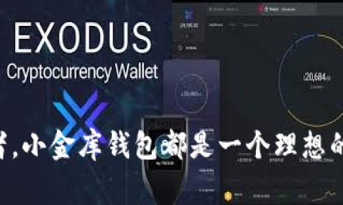 小金库钱包USDT通常是指一种用于存储和管理USDT（泰达币）这一数字货币的钱包服务。在加密货币行业中，USDT是最常用的稳定币之一，它与美元1:1锚定，广泛用于交易、投资和支付。因此，理解小金库钱包USDT的概念对于想要参与加密货币市场的人来说是非常重要的。

什么是小金库钱包？

小金库钱包，顾名思义，可以理解为小额资金的储存和管理工具。它的设计理念是为了便于用户存储小额加密资产，而USDT作为一种稳定币，常用于日常交易和消费。通过小金库钱包，用户能够轻松地进行USDT的接收、发送和转账。

USDT的基本概念

USDT（Tether）是一种基于区块链技术的数字货币，它的价值与美元保持1:1的比例。这样的设计使得USDT在市场波动比较大的时候，可以提供一种相对稳定的价值存储方式。可以说，USDT在数字货币市场中扮演着“桥梁”的角色——它帮助用户在不同的加密资产之间转移价值，减少价格波动带来的风险。

小金库钱包的功能特点

小金库钱包USDT提供的功能极其丰富，能够满足用户不同的需求：

ul
    listrong安全性：/strong小金库钱包通常会采用强加密技术，以确保用户的数字资产安全。这在加密货币交易中尤为重要，因为数字资产一旦丢失很难找回。/li
    listrong便捷性：/strong用户可以轻松地通过手机或电脑进行操作，无论是接收还是发送USDT，都可以非常方便。/li
    listrong多平台支持：/strong许多小金库钱包都会在多个平台间同步，例如移动端、桌面端等，方便用户随时随地管理自己的资产。/li
    listrong交易功能：/strong某些小金库钱包还提供内置的交易功能，允许用户直接在钱包中进行交易，而不必转移至交易所。/li
/ul

如何选择小金库钱包USDT？

选择合适的小金库钱包是一个非常重要的步骤，下面是一些考虑因素：

ul
    listrong安全性：/strong确保钱包具备良好的安全机制，如双重认证、加密存储等功能。/li
    listrong用户体验：/strong界面友好、易于操作也是非常重要的，好的用户体验可以减少操作错误的几率。/li
    listrong社区反馈：/strong查看其他用户的评价和反馈，选择那些拥有良好声誉的钱包。/li
    listrong技术支持：/strong合适的钱包应该有良好的客服和技术支持，方便用户在遇到问题时及时解决。/li
/ul

如何使用小金库钱包USDT？

使用小金库钱包USDT非常简单，通常来说，你只需按照以下步骤进行操作：

ol
    li下载并安装钱包应用：在应用商店中搜索“小金库钱包”并下载，随后进行安装。/li
    li创建账户或导入钱包：根据提示创建新账户，或导入已有的钱包。/li
    li存储USDT：你可以通过交易所或其他方式将USDT转入你的小金库钱包，确保你拥有足够的余额。/li
    li发送和接收USDT：你可以轻松通过输入对方钱包地址或者扫描二维码进行转账，也可以接收他人的USDT。/li
/ol

小金库钱包的未来发展趋势

随着区块链技术的不断发展，小金库钱包将会有越来越多的应用场景：

ul
    listrong集成DeFi功能：/strong许多小金库钱包未来可能会集成去中心化金融功能，提供借贷、流动性质押等服务。/li
    listrong用户教育：/strong未来的小金库钱包可能会加强用户教育功能，帮助更多的用户了解如何安全使用数字货币。/li
    listrong跨链支持：/strong随着越来越多的区块链出现，未来小金库钱包可能会支持多种区块链资产，方便用户管理多种数字货币。/li
/ul

总结

小金库钱包USDT提供了一个安全、便捷的方式，让用户可以更轻松地管理自己的数字资产。无论是刚入门的投资者，还是经验丰富的交易者，小金库钱包都是一个理想的选择。随着加密货币市场的不断发展，小金库钱包的功能和服务将会更趋完善，帮助用户在这个快速变化的市场中把握机遇…