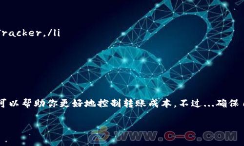 以太坊转账到G钱包的费用主要由以太坊网络的Gas费决定。Gas费是指在以太坊网络上处理交易所需的费用，通常以以太坊（ETH）计价。当大量用户在网络上进行交易时，Gas费可能会升高。根据实时网络状况和Gas价格波动，费用可能有所不同。

关于转账的具体费用，以下是一些可能影响费用的因素：

### Gas费的组成
在以太坊上，Gas费是由两部分组成的：Gas Limit 和 Gas Price。
1. **Gas Limit**: 指的是交易可以消耗的最大Gas数额。对于普通的ETH转账，Gas Limit通常设定在21000单位左右。然而，执行更复杂的合约（如智能合约交互）可能需要更多的Gas。
2. **Gas Price**: 这是每单位Gas愿意支付的价格，通常以Gwei为单位（1 Gwei = 0.000000001 ETH）。Gas Price会随着网络的拥堵程度而变化...有时你可能会发现，网络拥堵时Gas Price翻倍...

### 如何估算以太坊转账到G钱包的费用?
假设当前Gas Price为100 Gwei（这是一个相对常见的价格），并且你要进行一次普通的ETH转账，你可以用以下公式来计算：
转账费用 = Gas Limit × Gas Price
也就是说，大约需要：
转账费用 = 21000 (Gas Limit) × 100 (Gas Price) = 0.021 ETH
请注意，这只是一个估算，实际费用可能因网络状况而异…如果你在网络高峰期进行交易，费用可能会上升到甚至数倍。

### 在转账前需要考虑的因素
除了Gas费用，还有一些其他方面需要考虑：
ul
  listrong转账金额/strong：你需要确保你账户中有足够的ETH来支付转账金额和Gas费用。/li
  listrong转账时间/strong：如果你可以等待，建议在网络空闲或Gas费用较低的时间再进行转账，这样可以节省费用。/li
  listrong安全性/strong：确保你要转账的G钱包地址是正确的...一旦转账，有可能不可逆转。/li
/ul

### 如何降低以太坊转账费用
如果你正在寻找降低转账费用的方法，这里有一些小建议：
ul
  listrong使用Gas费计算工具/strong：有一些网站可以帮助你实时查找最佳Gas价格，比如Etherscan的Gas Tracker。/li
  listrong选择合适的转账时间/strong：尽量避开网络高峰期。/li
  listrong使用二层网络/strong：你可以选择使用，如Polygon或Arbitrum等，以降低交易费用。/li
/ul

### 总结
以太坊转账到G钱包的费用并不是固定的，而是受多种因素的影响。了解Gas费的组成、实时网络状况和转账时间，可以帮助你更好地控制转账成本。不过...确保自己的ETH足够支付转账和Gas费用，才能顺利进行。希望这篇指南能帮助你在未来的以太坊交易中更加得心应手！

### 以太坊, G钱包, Gas费, 转账费用/guanjianci
