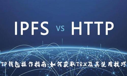 TP钱包操作指南：如何获取TRX及其使用技巧