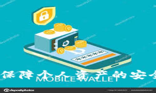 在讨论如何查询TP钱包的助记词之前，让我们先了解一下什么是助记词，以及它在加密货币钱包中的作用。

### 什么是助记词？

助记词，通常由12个、15个、18个、21个或24个单词组成，是一种用于生成和恢复钱包的密码保护方式。它们不仅方便用户记忆，还能保障数字资产的安全。通过助记词，用户能够恢复他们在加密货币钱包中存储的资产。因此，妥善保管助记词是每位数字货币用户必不可少的责任。

### TP钱包的助记词查询

要查询TP钱包的助记词，请遵循以下步骤。在此之前，请确保您在安全、私密的环境中进行操作，以防止信息泄露。

#### 第一步：打开TP钱包

首先，确保您的手机中已安装TP钱包。如果您还未安装，可以通过应用商店或TP钱包的官方网站下载安装。打开钱包应用后，您会看到主界面。

#### 第二步：进入设置

在主界面，点击右上角或左上角的设置图标，通常是一个齿轮形状的图标。进入设置后，您会看到各类选项，例如“安全中心”、“资产管理”等。

第三步：查找助记词选项

在设置中，找到“安全中心”或“备份钱包”的选项。有些钱包可能会将助记词放在“安全性”相关的类别下。点击进入后，您可能会看到关于助记词的提示或者管理助记词的选项。

第四步：身份验证

为了保护您的资产安全，大多数钱包在查询助记词之前会要求您进行身份验证。这可能包括输入密码、指纹识别或面部识别。确保您提供正确的信息，以继续下一步。

第五步：查看助记词

一旦您通过身份验证，您将能够看到您的助记词。请注意，不要在任何公共场合或不安全的地方分享这些单词。建议将助记词写在纸上，存放在安全的地方，以便未来需要恢复钱包时使用。

### 提示与注意事项

1. **保管好助记词**：确保您的助记词不会被泄露。绝对不要把它保存在手机或计算机的云端存储中，以免被黑客攻击。

2. **定期备份**：如果您的资产对您来说非常重要，定期备份助记词是个不错的主意。

3. **更改密码**：如果您怀疑助记词被泄露，及时更改钱包密码。

4. **小心钓鱼网站**：在查询助记词时，确保您是在官方应用程序中操作，防止进入仿冒的钓鱼网站。

5. **防止遗失**：考虑使用防火、防水的材料来存储您的助记词，确保在意外情况下仍然可以找回。

### 结语

查询TP钱包的助记词其实并不复杂，但在增强安全意识和正确操作方面，用户仍需保持警惕。在这个数字化财务日益重要的时代，保障个人资产的安全是每个加密货币投资者的首要任务。所以，认真对待助记词，从今天开始，保障你的资产安全吧。