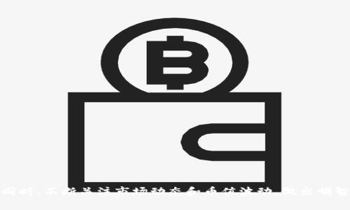 在TP钱包中购买宝贝狗（Baby Doge）并提到欧易（OKEx）所需的步骤，关键在于正确的操作流程和对平台的一些基本了解。下面是详细的指南，希望对你有所帮助！

### 第一步：准备工作

#### 1. 确保你有一个TP钱包
首先，你需要下载并安装TP钱包。这是一个数字货币钱包，支持多种区块链资产的存储和交易。确保你已经创建账户并备份好助记词，以防丢失账户信息。

#### 2. 获取一些以太坊（ETH）或币安币（BNB）
在TP钱包中，你需要有一些ETH或BNB作为交易费用。你可以通过其他交易所购买，然后将其转入TP钱包中。

### 第二步：购买宝贝狗（Baby Doge）

#### 1. 打开TP钱包
进入TP钱包，确保你的资产已经加载完成。

#### 2. 查找Baby Doge
在TP钱包中，可以通过“去中心化交易所（DEX）”找到Baby Doge。通常，推荐在 Uniswap 或 PancakeSwap 上进行交易，具体取决于你持有的代币类型。

#### 3. 进行交易
选择要交易的代币（比如ETH或BNB），输入你想要购买的Baby Doge数量，然后点击“交换”。请注意，确保你设置的滑点足够，以防止交易失败。

### 第三步：转移到欧易（OKEx）

#### 1. 创建欧易账户
如果你还没有欧易的账户，需前往欧易官网注册一个账户。记得进行身份验证，以便后续的资金提取。

#### 2. 获取你的欧易充值地址
在欧易账户中，找到“资产”部分，选择“充值”，然后选择Baby Doge代币，系统会为你生成一个充值地址。

#### 3. 提现Baby Doge
回到TP钱包，选择你的Baby Doge资产，找到提现选项，输入你在欧易获取的地址，填写提取数量，确认后提交。

#### 4. 等待到账
提交提现后，请耐心等待交易在区块链网络上确认，一般情况下不需很久，你会在欧易账户中看到你的Baby Doge到账。

### 结束语
这就是在TP钱包中购买宝贝狗并转移到欧易的流程。虽然步骤看似简单，但务必要仔细核对每一个环节，确保资金安全。与此同时，不断关注市场动态和币值波动，做出明智的投资决策，才能在这个充满变数的数字货币世界中立于不败之地。希望这些信息对你有所帮助，有任何问题可以随时询问！