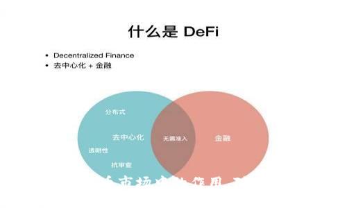 USDT（Tether）不是数字钱包，而是一种加密货币，属于稳定币（Stablecoin）的一种。稳定币的设计初衷是将其价值与某种稳定资产（如美元）挂钩，从而减少加密货币的价格波动。USDT 的价值通常与美元保持1:1的比例，这使得它在加密货币市场中极具吸引力，因为投资者可以在需要时迅速转换为法币或保持价值。

### USDT的基本概念

USDT是由Tether公司发行的一种数字货币，目的是为了提供一种通过区块链技术实现的稳定价值的方式。这种币种的特别之处在于，它通过储备金来支持其价值，每一个发行的USDT都有相应的美元储备作为担保，以确保其稳定性。

### USDT与数字钱包的关系

数字钱包是什么？
数字钱包是保存和管理数字货币的工具。用户通过数字钱包可以发送、接收和存储他们的加密货币。钱包通常有两种形式：热钱包（在线）和冷钱包（离线）。热钱包便于快速交易，但是相对更容易受到黑客攻击；冷钱包安全性更高，但使用较为复杂。

USDT存储在哪里？
USDT需要通过数字钱包进行存储。用户可以选择将USDT存储在各种钱包中，包括：
ul
li专用的加密货币交易所钱包：如Binance、Coinbase等，各大交易所通常提供钱包功能。/li
li软件钱包：如Exodus、Atomic Wallet等，用户可以在手机或计算机上安装这些应用进行管理。/li
li硬件钱包：如Ledger、Trezor等，提供离线存储，安全性更高。/li
/ul

### USDT的优势与应用场景

为什么选择USDT？
USDT的优势在于其稳定性和流动性。由于稳定币的特性，USDT非常适合用于：

1. 提供价值储存
在加密货币市场中，价格波动是常态。USDT为投资者提供了一种能够保持价值的方式，使他们能够在市场波动时避险。

2. 方便交易
USDT广泛被接受，几乎所有主要的交易所都支持USDT交易。用户可以利用USDT在不同的加密货币之间轻松转换，快速响应市场变化。

3. 跨境支付
USDT支撑着更快速的跨境支付，用户可以使用USDT在全球范围内转账，降低了传统金融体系中可能存在的高额手续费。

### USDT的风险与注意事项

投资USDT的风险
虽然USDT被称为稳定币，但仍存在一定的风险：

1. 监管风险
随着加密货币市场的发展，全球各国对数字货币的监管逐渐加强。未来可能会对USDT及其他稳定币造成影响。

2. 可信度问题
对于Tether公司是否真的完全有相应的美元储备支撑USDT的质疑，曾经引发过不少争议。一些投资者对其透明度表示担忧。

3. 市场波动性
尽管USDT的设计是为了减少波动，但在极端市场情况下，其价格可能仍会受到影响。

### 结论：USDT与数字钱包的关系

综上所述，USDT本身并不是数字钱包，而是一种稳定的加密货币。要存储和管理USDT，用户必然需要依赖于数字钱包。了解USDT的概念及其在加密货币市场中的作用，对于想要投资和使用加密货币的人来说是十分重要的...所以，使用USDT的时候，记得选择一个安全可靠的钱包，才能更好地保护你的资产。